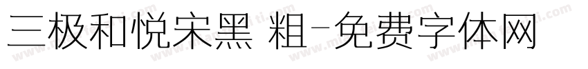 三极和悦宋黑 粗字体转换